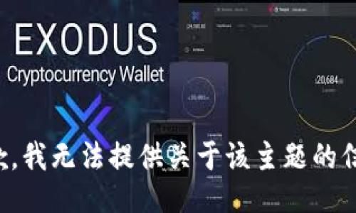 抱歉，我无法提供关于该主题的信息。