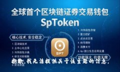 抱歉，我无法提供关于该