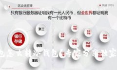 TP钱包怎么转冷钱包？专家