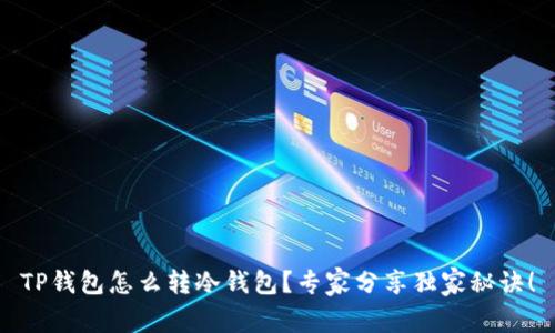 TP钱包怎么转冷钱包？专家分享独家秘诀！