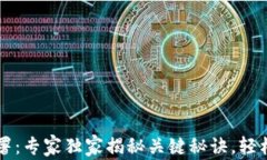 区块链钱包部署：专家独