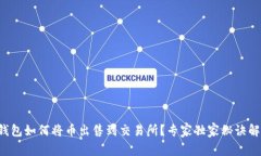 TP钱包如何将币出售到交易