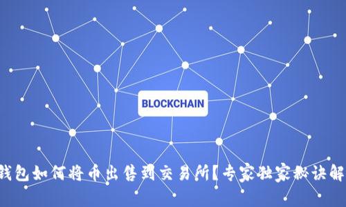 TP钱包如何将币出售到交易所？专家独家秘诀解析！