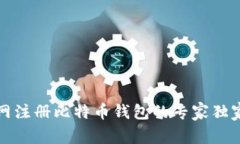 火币网注册比特币钱包的