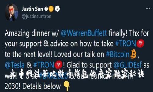 火币网注册比特币钱包的专家独家秘诀