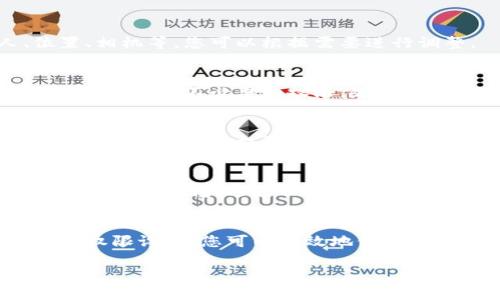 要消除TP钱包的权限，可以按照以下步骤进行操作。首先，您需要理解TP钱包的权限管理功能，确保您有效地管理您的资产和隐私。

步骤一：打开TP钱包
首先，在您的设备上找到TP钱包应用程序，并打开它。如果您在手机上安装了该应用程序，请确保您使用的是最新版本，以避免可能存在的错误。

步骤二：登录账号
接下来，使用您的账户信息登录TP钱包。如果您还没有账户，可以选择注册一个新账户，记得在注册时保护好您的隐私信息。

步骤三：进入设置菜单
登录后，您可以在应用的首页找到“设置”选项。通常这个选项在右上角或左上角的菜单中，点击它以进入设置页面。

步骤四：查找权限管理
在“设置”菜单中，您会看到多个选项，包括“安全性”、“隐私”等。找到“权限管理”，这是您可以查看和管理不同权限的地方。

步骤五：查看授予的权限
在权限管理页面，您会看到当前应用程序所授予的所有权限列表。这些权限可能包括访问您的联系人、位置、相机等，您可以根据需要进行调整。

步骤六：消除不必要的权限
点击您想要撤销的权限，您将看到一个打开或关闭权限的选项。只需将其关闭，就可以取消该权限。说真的，对于一些不必要的权限，随时进行管理是非常重要的，这可以帮助保护您的隐私。

步骤七：确认更改
在您关闭权限后，TP钱包可能会弹出确认窗口，询问您是否确定要更改。请仔细阅读提示，确认您的选择，确保您想消除的权限已经生效。

步骤八：定期检查权限设置
建议您定期回到权限管理页面查看设置，尤其是在应用更新后。因为更新可能会带来新的权限请求，您一定要保持警惕，避免不必要的权限访问。

总结
总体来说，消除TP钱包的权限并不是复杂的过程，但却是保障您资产安全的重要步骤。通过定期审核和更新权限设置，您可以有效地保护自己的隐私。希望这些信息对您在使用TP钱包时有所帮助，聪明地管理您的权限，让您的数字资产更加安全！

如果您还有其他问题，请随时提出！
