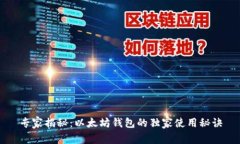 专家揭秘：以太坊钱包的