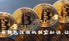 专家揭秘：虚拟币钱包注