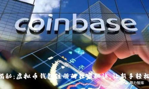 专家揭秘：虚拟币钱包注册的独家秘诀，让新手轻松上手！