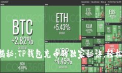 专家揭秘：TP钱包充币的独