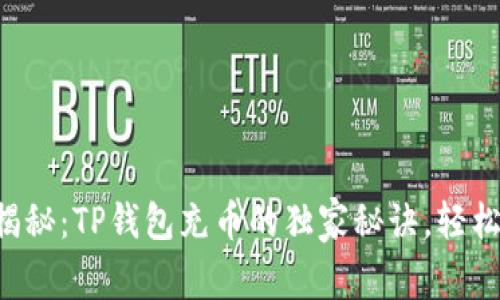 专家揭秘：TP钱包充币的独家秘诀，轻松掌握！