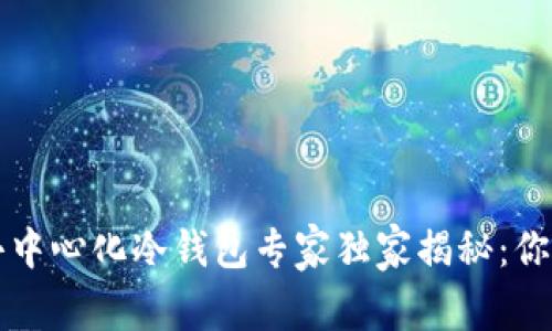 2023年度以太坊去中心化冷钱包专家独家揭秘：你不能不知道的秘诀！