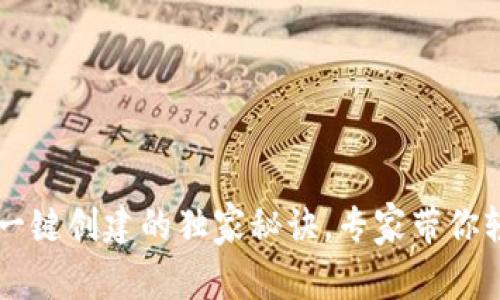 TP钱包一键创建的独家秘诀，专家带你轻松上手