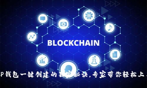 TP钱包一键创建的独家秘诀，专家带你轻松上手
