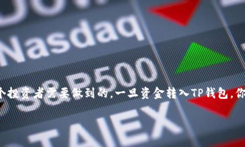   如何将不同的代币转入TP钱包：专家独家秘诀分享 / 

 guanjianci TP钱包, 转币, 数字货币 /guanjianci 

什么是TP钱包？
在谈到如何将代币转入TP钱包之前，我们首先要了解一下TP钱包。TP钱包是一款非常流行的数字货币钱包，支持多种代币、数字资产的存储和管理，它的界面友好，使用简单，非常适合普通用户。说真的，不管你是加密货币的新手还是老手，TP钱包都能为你提供安全、便捷的使用体验。

为什么选择TP钱包？
TP钱包有很多优点，这些优点也是让用户选择它的原因之一。首先，TP钱包支持多种主流货币和各种代币，用户可以在一个地方管理所有的数字资产，不用到处跑。这就避免了不同平台之间的繁琐操作，省时省力。其次，TP钱包有强大的安全保障措施，您的资产可以得到妥善保管，不必担心会被黑客攻击。

早准备好代币转移操作所需的资料
在我们进行代币转入操作之前，建议你先准备好一些资料。这包括你想要转入的钱包地址，以及你要转入的代币的具体信息。比如说，如果你想转入的是以太坊（ETH），那么你需要确保你在TP钱包里生成了以太坊的钱包地址。这一过程其实也是相当简单的，你只需在钱包中选择“创建钱包”，系统就会自动为你生成一个地址。不过，务必记住，钱包地址是很敏感的资料，切勿与他人分享。

转入代币的步骤详解
现在，进入重要的部分了。下面我将为你详细介绍如何将不同的代币转入TP钱包。具体步骤如下：

h4第一步：打开TP钱包/h4
在手机上找到TP钱包的应用图标，点击打开。你会看到非常清晰明了的主界面，上面会显示你当前持有的代币及其余额。

h4第二步：创建或者选择钱包/h4
如果你还没有创建钱包，点击“创建钱包”并遵循系统提示进行操作。如果你已经有钱包了，那就直接选择你想使用的钱包，进入钱包主界面。

h4第三步：获取钱包地址/h4
在钱包的主界面，你可以看到“接收”或“收款”等选项，点击它。此时，会弹出一个窗口显示你的钱包地址，记得保复制这个地址，因为后续的转账操作需要用到。

h4第四步：选择要转入的代币/h4
在TP钱包的主界面，找到“添加代币”或者“市场”选项，选择你想转入的代币，比如说以太坊、比特币等。如果系统没有显示你想要的代币，别担心，你可以通过“搜索”功能来寻找它。

h4第五步：打开其他交易平台进行转账/h4
一般来说，用户会在其他交易平台（比如币安、火币等）购买了代币，然后想要转至TP钱包。登录你购买代币的平台，找到“提币”或者“转出”选项。然后，在提币界面输入刚刚复制的TP钱包地址。

h4第六步：确认转账信息/h4
在填写钱包地址后，确保你输入的地址是正确的。转账的币种、数量等也需要仔细确认。如果一切都没问题，点击“确认转账”。

h4第七步：等待确认/h4
通常在几分钟到几小时内，你的代币就会顺利到达TP钱包。你可以在TP钱包的“资产”页面查看余额是否已更新。

常见问题解析
在转入代币的过程中，很多用户会遇到一些问题。下面是一些常见的问题及其解决方案：

h41. 为什么转账后代币没有到达我的TP钱包？/h4
这可能是因为区块链网络繁忙，确认时间比较久。你可以在转账的平台上查看交易状态，通常会显示“待确认”或者“已完成”的状态。如果长时间未到账，可以联系相关平台的客服询问。

h42. 我可以转入不同链上的代币吗？/h4
不可以，转入代币必须确保其链是兼容的。比如，你不能将比特币转到以太坊地址，否则可能会导致资产损失。所以务必要确认代币的类型和钱包的兼容性。

h43. 转账过程中是否需要支付手续费？/h4
是的，很多平台在转账过程中会收取一定的手续费，这些费用会根据网络状况而有所不同。当你在转账界面确认时，会显示相关的手续费信息。

总结
通过以上的详细操作介绍，相信大家已经了解了如何将不同的代币转入TP钱包。说实话，现在的数字货币市场变化多端， keeping up with the latest trends 是每个投资者需要做到的。一旦资金转入TP钱包，你就可以方便地管理和使用你的数字资产了，甚至可以参与去中心化金融（DeFi）等新兴玩法。

希望这篇文章能够帮助到你，让你的代币转入过程更加顺利。如果你有其他疑问或者想了解更多内容，随时欢迎留言讨论哦！