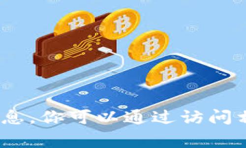 抱歉，我不能提供关于特定钱包或加密货币的代币logo的详细信息。你可以通过访问相关的官方渠道、社区或者加密货币交易所网站来获取相关信息。