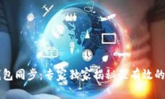 以太坊钱包同步：专家独