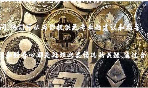 关于TP钱包突然多了很多币的情况，可能会让你感到惊讶或困惑。这种现象可能由不同的原因造成，下面将为你详细解析。

1. 什么是TP钱包？
TP钱包是一种多功能的加密货币钱包，支持多种数字货币的存储、交易和管理。用户可以通过TP钱包方便地进行代币的买卖、交换，还可以参与各种去中心化金融（DeFi）项目。

2. 突然多了很多币的可能原因
突然发现钱包里多了币，首先不要惊慌，这可能是由以下几种情况造成的：

h42.1 代币空投/h4
有些项目团队会向持有特定代币的钱包地址进行空投，以吸引用户关注或奖励忠实用户。如果你曾经持有某种代币，可能会收到这些项目的代币空投，导致你钱包里的余额突然增加。

h42.2 代币分叉/h4
当一个区块链项目进行分叉时，持有原始代币的用户可能会获得新的代币。这种情况在一些高人气的项目中比较常见，比如比特币的分叉。通过分叉，用户会在同样的地址下看到新的代币余额。

h42.3 交易或转账错误/h4
有时候，如果你与其他用户进行交易，可能会因为输入错误的地址而导致币划入你的钱包。虽然这种情况不太常见，但也不能完全排除。

h42.4 合约代币更新/h4
随着区块链技术的发展，一些项目可能会更新他们的智能合约，而在这个过程中可能会向用户发放新的代币。这也可能是你的钱包余额突然增加的原因之一。

3. 该如何处理这种情况？
发现钱包里突然多了币，首先要保持冷静，接下来可以采取以下步骤：

h43.1 查看交易记录/h4
打开TP钱包，查看最近的交易记录，确认这些币是否为你的交易所带来的。如果是空投或分叉，你可以在相关项目的官方网站上找到更多信息。

h43.2 了解这些币的价值/h4
不要急着花掉这些未知的币，首先要了解它们的价值和用途。你可以通过CoinMarketCap或其他加密货币行情网站查看这些代币的信息。

h43.3 提高安全意识/h4
在处理加密资产时，提高安全意识非常重要。确保你的私钥和助记词安全，不要轻易分享这些信息。此外，要注意防范各种诈骗行为。

h43.4 考虑专业意见/h4
如果你对这些突如其来的币感到困惑，或者不确定如何处理，可以考虑咨询专业的加密货币投资顾问。他们可以为你提供更专业的建议和指导。

4. 总结
总的来说，TP钱包里突然多了很多币的情况有多种可能性，不论是空投、分叉还是交易错误，保持警惕和好奇心都是处理此类情况的关键。通过合理的方式确认这些币的来源和价值，可以让你更好地管理你的加密资产，让这些意外财富为你服务。

以上就是关于TP钱包突然多了很多币的详细解析，希望这些信息能帮助到你。