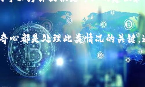 关于TP钱包突然多了很多币的情况，可能会让你感到惊讶或困惑。这种现象可能由不同的原因造成，下面将为你详细解析。

1. 什么是TP钱包？
TP钱包是一种多功能的加密货币钱包，支持多种数字货币的存储、交易和管理。用户可以通过TP钱包方便地进行代币的买卖、交换，还可以参与各种去中心化金融（DeFi）项目。

2. 突然多了很多币的可能原因
突然发现钱包里多了币，首先不要惊慌，这可能是由以下几种情况造成的：

h42.1 代币空投/h4
有些项目团队会向持有特定代币的钱包地址进行空投，以吸引用户关注或奖励忠实用户。如果你曾经持有某种代币，可能会收到这些项目的代币空投，导致你钱包里的余额突然增加。

h42.2 代币分叉/h4
当一个区块链项目进行分叉时，持有原始代币的用户可能会获得新的代币。这种情况在一些高人气的项目中比较常见，比如比特币的分叉。通过分叉，用户会在同样的地址下看到新的代币余额。

h42.3 交易或转账错误/h4
有时候，如果你与其他用户进行交易，可能会因为输入错误的地址而导致币划入你的钱包。虽然这种情况不太常见，但也不能完全排除。

h42.4 合约代币更新/h4
随着区块链技术的发展，一些项目可能会更新他们的智能合约，而在这个过程中可能会向用户发放新的代币。这也可能是你的钱包余额突然增加的原因之一。

3. 该如何处理这种情况？
发现钱包里突然多了币，首先要保持冷静，接下来可以采取以下步骤：

h43.1 查看交易记录/h4
打开TP钱包，查看最近的交易记录，确认这些币是否为你的交易所带来的。如果是空投或分叉，你可以在相关项目的官方网站上找到更多信息。

h43.2 了解这些币的价值/h4
不要急着花掉这些未知的币，首先要了解它们的价值和用途。你可以通过CoinMarketCap或其他加密货币行情网站查看这些代币的信息。

h43.3 提高安全意识/h4
在处理加密资产时，提高安全意识非常重要。确保你的私钥和助记词安全，不要轻易分享这些信息。此外，要注意防范各种诈骗行为。

h43.4 考虑专业意见/h4
如果你对这些突如其来的币感到困惑，或者不确定如何处理，可以考虑咨询专业的加密货币投资顾问。他们可以为你提供更专业的建议和指导。

4. 总结
总的来说，TP钱包里突然多了很多币的情况有多种可能性，不论是空投、分叉还是交易错误，保持警惕和好奇心都是处理此类情况的关键。通过合理的方式确认这些币的来源和价值，可以让你更好地管理你的加密资产，让这些意外财富为你服务。

以上就是关于TP钱包突然多了很多币的详细解析，希望这些信息能帮助到你。
