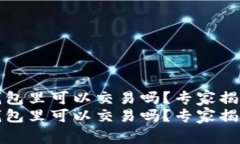 比特币在钱包里可以交易