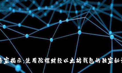 专家揭示：使用陀螺财经以太坊钱包的独家秘诀