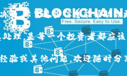 如果你在使用TP钱包（Trust Wallet或类似名称的加密货币钱包）时，发现提币地址填错了，可能会导致一系列的问题，比如资金无法到账等。以下是你可以采取的步骤，尽量挽回损失或者减少潜在的损失。

### 确认提币地址

首先，你需要确认你输入的提币地址是否错误。通常提币地址比较长，且包含字母和数字的组合。在确认之前，不妨重新检查一下你要提币到的地址，是否与币种的地址格式一致。

### 了解提币的风险

每种加密货币都有自己的特点和提币规则。比如，比特币和以太坊的地址格式就完全不同。如果你把比特币提到以太坊地址上，这笔交易可能会消失，造成无法找回的风险。所以，在进行提币时，处理地址的准确性非常关键。

### 联系交易所客服

如果你确认地址错了，可以第一时间联系你的交易所客服。大部分交易所都有专业的客服团队，能够提供帮助。记得在联系的时候，提供你的账户信息和错误的提币地址，越详细的描述，有助于他们更快地处理你的问题。

### 检查交易状态

登录你的钱包，检查提币的交易状态。大多数情况下，提币操作会在区块链上有记录。如果交易还在“处理中”，你可能还有机会取消或者修改交易。

### 等待处理结果

如果你已经提交了请求，耐心等待客服的回复。通常情况下，交易所的客服响应会有一定的时间延迟，所以不要着急。如果实在等不及，可以尝试通过其他联系方式进行跟进，比如社交媒体或电话等。

### 如何避免再次犯错

为了避免再次出现类似问题，下次提币时可以采取一些预防措施。建议你在提币之前，先将小额资金提币到新地址，然后确认无误后再进行大额提取。

另外，如果你经常提币，可以考虑使用地址簿的功能，将常用地址保存下来，以免每次都输入，降低错误的概率。

### 总结

总的来说，提币地址的错误是一个常见的问题，但只要及时采取措施，很多情况下是可以得到解决的。希望这些信息能帮助你更好地管理你的数字资产。

说真的，加密货币虽然有其独特的魅力，但也伴随着风险。保护好自己的资产，确保每一步都谨慎处理，是每一个投资者都应该铭记的道理。

当然，以上就是关于TP钱包提币地址错误的一些应对措施，希望对你有所帮助。如果你有相关的经验或其他问题，欢迎随时分享！