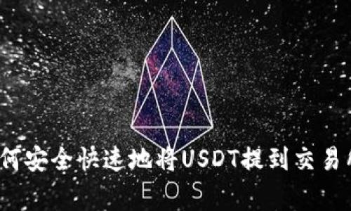 专家揭秘：如何安全快速地将USDT提到交易所的独家秘诀