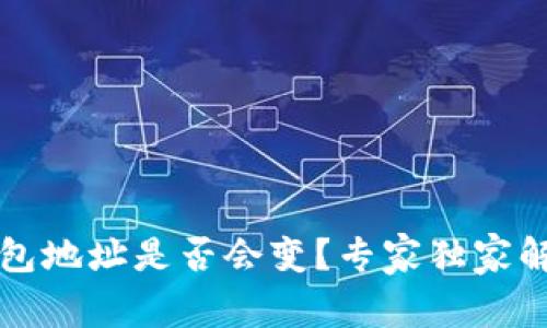 比特币钱包地址是否会变？专家独家解读与秘诀