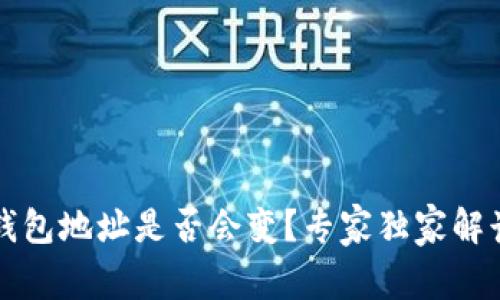 比特币钱包地址是否会变？专家独家解读与秘诀