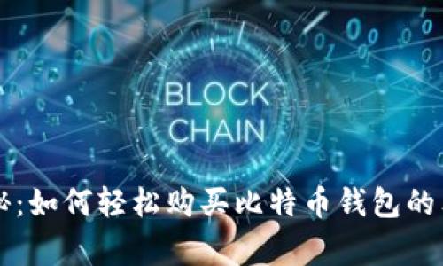 专家揭秘：如何轻松购买比特币钱包的独家秘诀