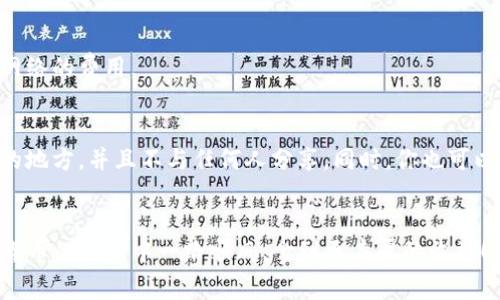 冷钱包中USDT转账的专家独家秘诀\/
冷钱包, USDT转账, 加密货币\/guanjianci

了解冷钱包和USDT的基本概念
在开始之前，我们先理清几个概念。冷钱包，顾名思义，就是一种离线存储加密货币的方法。通常情况下，它并不与互联网直接连接，因此被认为是对加密资产安全的一种更高保障。而USDT（Tether）是一种与美元挂钩的稳定币，以其相对稳定的价值在加密货币市场中广受欢迎，用于交易和保值。

为什么选择冷钱包？
说真的，冷钱包的安全性远远超过在线钱包和交易所。这其实就是为什么越来越多的加密货币投资者开始转向冷钱包来存储他们的资产。如果你把所有的USDT存在交易所里，那就像把大量现金放在了商场里，那可就危险了。冷钱包的环境更加稳定，黑客攻击的风险极低。

在冷钱包中持有USDT的好处
除了安全性，冷钱包还有一些其他的好处。首先，冷钱包的管理费用相对较低，你不需要为每次交易支付高昂的手续费。其次，冷钱包可以让你更加专注于长期投资，而不是每日的市场波动。对，我知道，很多人都被市场的波动弄得心神不宁，但冷钱包能帮你保持冷静。

将USDT从冷钱包转账的步骤
好啦，进入今天的主题，让我们一步一步来看看如何在冷钱包中将USDT转账。这里我列出了几个简单的步骤，确保你能顺利完成转账。

h4步骤一：连接你的冷钱包/h4
首先，你需要连接你的冷钱包。如果你的冷钱包是实体设备，如硬件钱包，你可能需要通过USB将其连接到你的电脑上。如果是纸钱包，那就需要先将钱包水印或二维码扫描到手机或电脑上。

h4步骤二：打开钱包软件/h4
接下来，你需要打开你的冷钱包管理软件。大多数冷钱包会附带专门的软件，方便你进行转账和管理。打开软件后，确保你输入了正确的密码或备份密码，这就像是你入门的“护照”。

h4步骤三：选择转账功能/h4
在软件中，找到“转账”或“发送”选项。点击进入后，你将看到一个界面，可以填写相关信息，包括你要转账的USDT数量和接受方的地址。

h4步骤四：输入接受方地址/h4
这里需要特别注意了！确保你输入的接受方地址是正确的，任何小的失误都可能导致资金丢失。但不必太紧张，软件通常会提供地址的校验功能，帮助你确认地址的正确性。

h4步骤五：确认转账信息/h4
在这一步，你需要仔细审阅所有填写的信息，包括转账金额和地址。确认无误后，可以选择继续。如果你有设置交易密码，这时候也需要输入。

h4步骤六：等待交易确认/h4
提交交易后，系统会处理你的请求。这个过程可能需要几分钟的时间，具体取决于网络的拥挤程度以及你所使用钱包的效率。你可以在钱包软件中查看交易状态，确保一切正常。

常见问题解答
h41. 冷钱包安全吗？/h4
绝对安全，前提是你妥善保管好自己的私钥和助记词。在使用冷钱包的过程中，尽量避免与他人分享或在不安全的环境下输入信息。

h42. 冷钱包可转账到其他币种吗？/h4
这取决于你的冷钱包支持哪些币种。如果它支持多种加密货币，那么你当然可以转账其他币种。但是要记得，不同币种的操作具体步骤可能会有所不同。

h43. 转账会收取费用吗？/h4
通常来说，使用冷钱包转账可能会有网络费用，但冷钱包本身不会额外收取手续费。这就意味着你在转账时只需关注区块链网络的费用。

如何最大限度保障资产安全
除了使用冷钱包外，还有一些其他的方法可以增加你的资产安全性。像是定期备份你的私钥和助记词，确保它们存放在安全的地方，并且不与任何人分享。同时，你也可以设置多重签名方案来增加转账的安全性，确保即使一个钥匙丢失，仍然可以安全地管理资产。

总结
好了，今天关于如何在冷钱包中进行USDT转账的内容就到这里。通过以上的步骤，你可以安心、安全地进行转账，祝你在加密货币的世界中一路顺风，拿到更丰厚的收益！