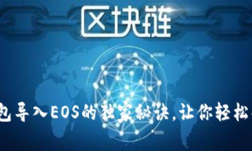 专家揭秘：以太坊钱包导入EOS的独家秘诀，让你轻松解决格式不对的问题