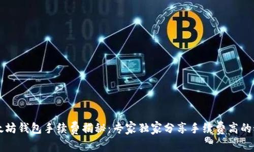 以太坊钱包手续费揭秘：专家独家分享手续费高的秘诀