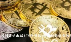 专家教你如何创建以太坊