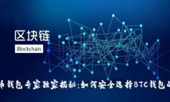 比特币钱包专家独家揭秘
