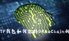 专家揭秘：TP钱包如何支持