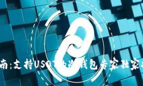 2023年终极指南：支持USDT的冷钱包专家独家揭秘与安全秘诀