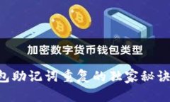 专家揭秘：钱包助记词重