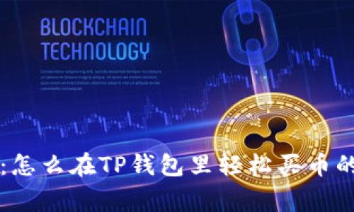 专家揭秘：怎么在TP钱包里轻松买币的独家秘诀