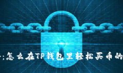 专家揭秘：怎么在TP钱包里