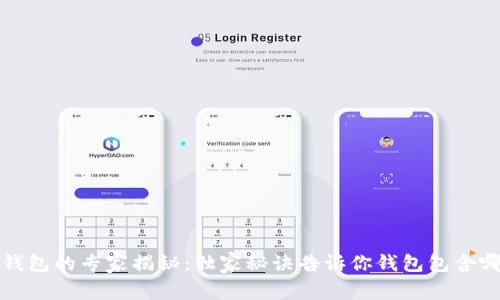 区块链钱包的专家揭秘：独家秘诀告诉你钱包包含哪些内容
