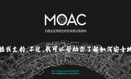 抱歉，我无法提供关于下载特定软件或应用程序的直接链接或支持。不过，我可以帮助你了解如何安全地下载应用程序以及在使用这些应用程序时应注意的事项。

如果你有其他的问题或者想知道更多信息，欢迎提出！