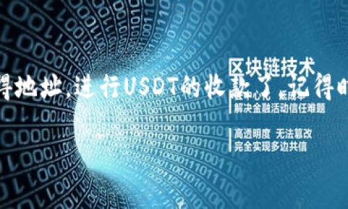 关于TP钱包的USDT收币地址，通常每个用户的外部钱包地址都是独一无二的，因此你需要按照以下步骤找到你的TP钱包的USDT收币地址：

1. 打开TP钱包
首先，确保你已经下载并安装了TP钱包应用。如果你已经创建了账户，直接进入你的TP钱包。如果没有，请先注册一个账户，跟随应用中的指引完成设置。

2. 选择USDT
进入钱包后，你会看到一个数字资产的列表。在这个列表中找到USDT（Tether）。如果你没有看到USDT，可以通过搜索功能快速找到它，或者在资产管理界面添加USDT。 

3. 获取收币地址
点击USDT后，进入USDT的钱包界面。在这个界面上，你会看到一个“接收”或“接收USDT”的按钮。点击它，系统会生成一个独特的USDT收币地址。通常这个地址会是以“0x”开头的一串字母和数字，比如“0x1234567890abcdef...”

4. 复制地址
在显示的地址旁边，你会看到一个“复制”按钮，点击它，这样你就可以将地址复制到剪贴板。如果需要，也可以手动记下这个地址，但要小心不要写错。

5. 注意事项
在进行转账时，请确保你所接收的USDT是与你的TP钱包地址相匹配的网络，比如ERC20或TRC20。错误的网络会导致信息丢失，钱款无法找回。因此，最好在提交转账请求前，多次确认。

总结
所以说，要找到你的TP钱包的USDT收币地址并不是很复杂，遵循以上几个步骤，你就能够顺利获得地址，进行USDT的收款了。记得时常备份你的钱包信息和地址，以防万一哦！

如需更具体的操作指南或帮助，TP钱包的官方支持频道也是一个好去处！