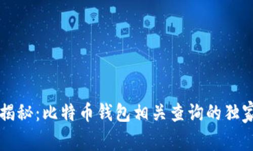 专家揭秘：比特币钱包相关查询的独家秘诀