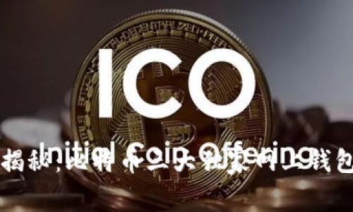 专家揭秘：比特币三大独家网上钱包秘诀