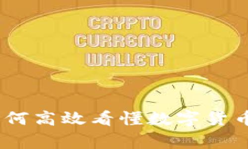 TP钱包独家揭秘：如何高效看懂数字货币走势图的专家秘诀