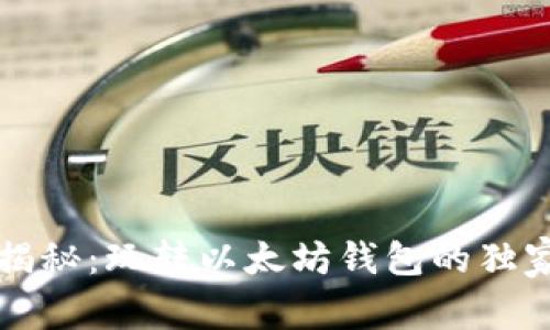 专家揭秘：玩转以太坊钱包的独家秘诀