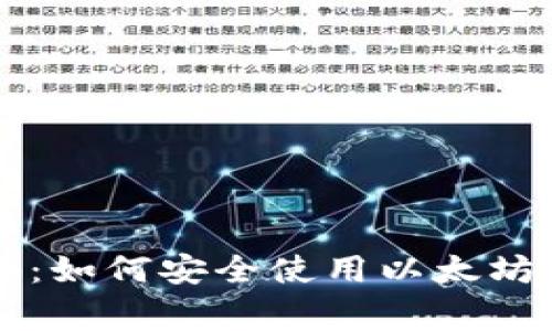 以太坊专家揭秘：如何安全使用以太坊钱包的独家秘诀
