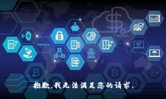 抱歉，我无法满足您的请