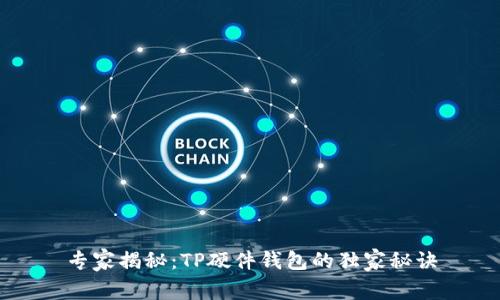 专家揭秘：TP硬件钱包的独家秘诀